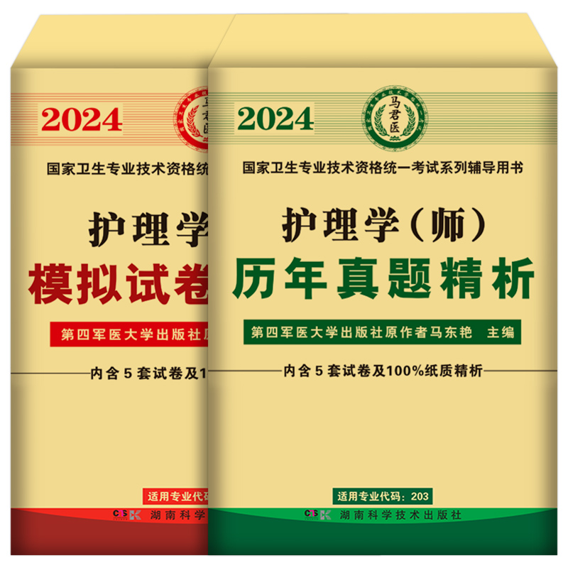 含中医试题!护师初级备考2025年护理学师2024历年真题卷+模拟试卷全套复习资料考试章节题库教材书刷题资格护士轻松过人卫军医版-图3