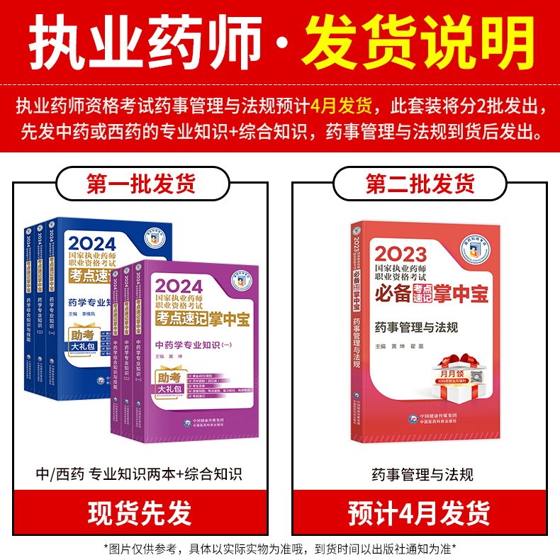 掌中宝新版2024年执业药药师考试国家职业药师资格证考点速记中药师西药学专业知识一二综合与技能药事管理与法规执业药师教材2023 - 图0