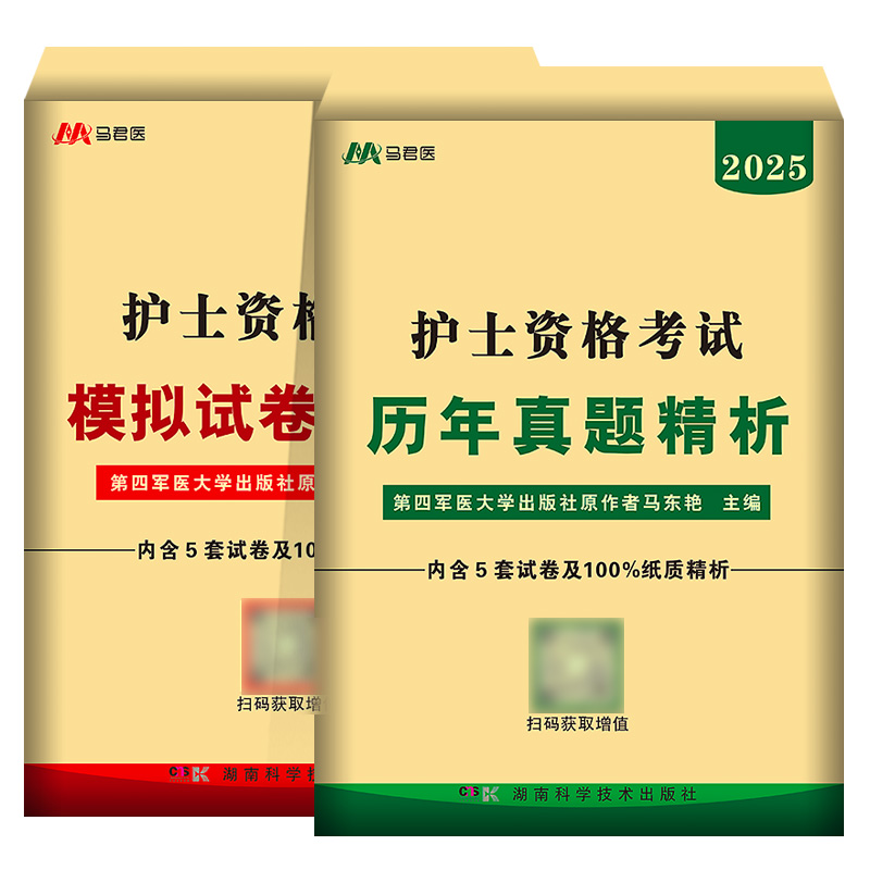 原军医版2025年轻松过护考护士资格考试历年真题模拟试卷刷题库全国职业执业证考试资料教材习题集试题口袋书人卫随身记24护资2024 - 图3