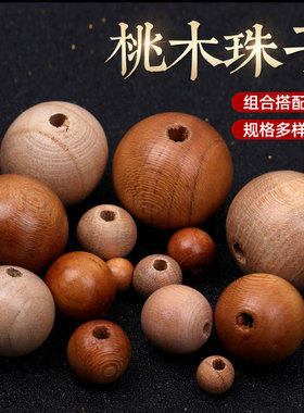 圆珠桃木珠子散珠腰珠佛珠