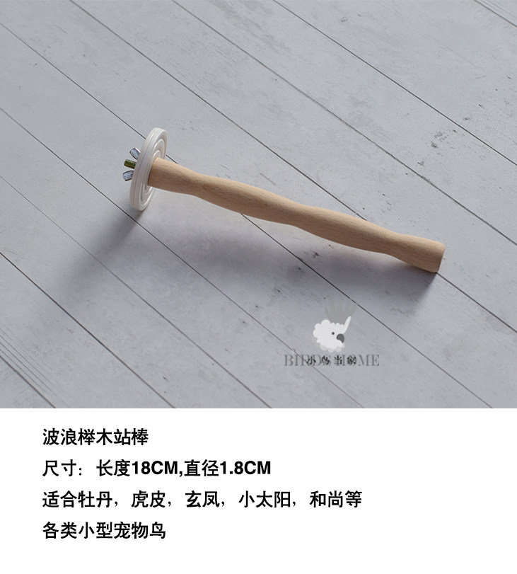 小鸟当家原木天然榉木站棒站杠T字站架 虎皮牡丹玄凤中小型宠物鸟,淘宝优惠券,粉丝福利购,淘宝优惠卷