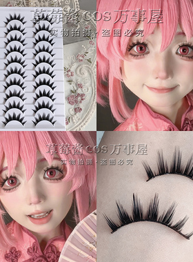 C84十对装 草莓酱日系小恶魔簇式尖尾假睫毛cos原神上睫毛萌妹款