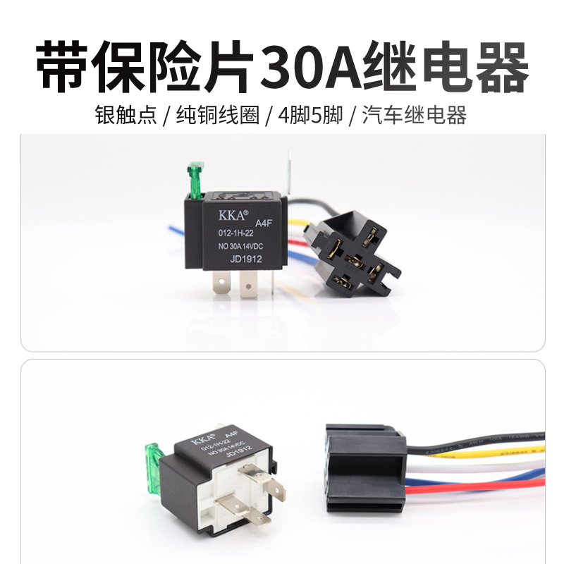 KKA汽车继电器30A车用4脚12v24V改装大灯喇叭空调插座线带保险片