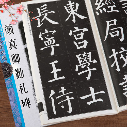名碑名帖完全大观 颜真卿勤礼碑 书法教程颜体字帖楷书大学生毛笔临摹书法大字帖勤礼碑软笔字帖书江西美术出版社 - 图2