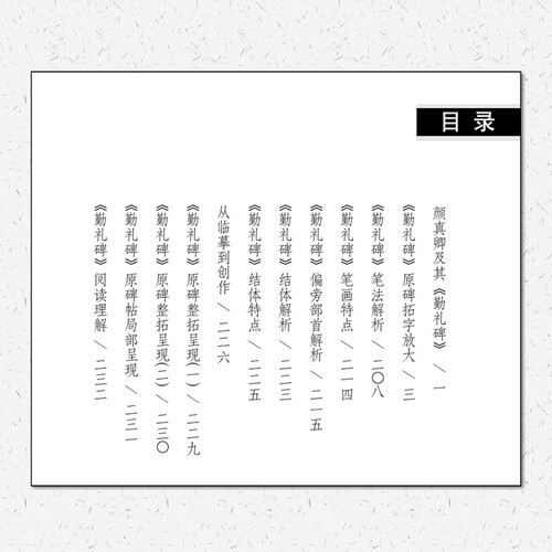 名碑名帖完全大观 颜真卿勤礼碑 书法教程颜体字帖楷书大学生毛笔临摹书法大字帖勤礼碑软笔字帖书江西美术出版社 - 图3