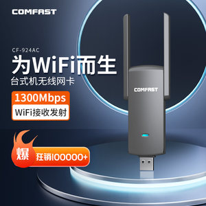 COMFAST 924AC双频1300M无线网卡台式机USB3.0千兆台式电脑WIFI接收器笔记本黑苹果外置5G免驱无线网络发射器