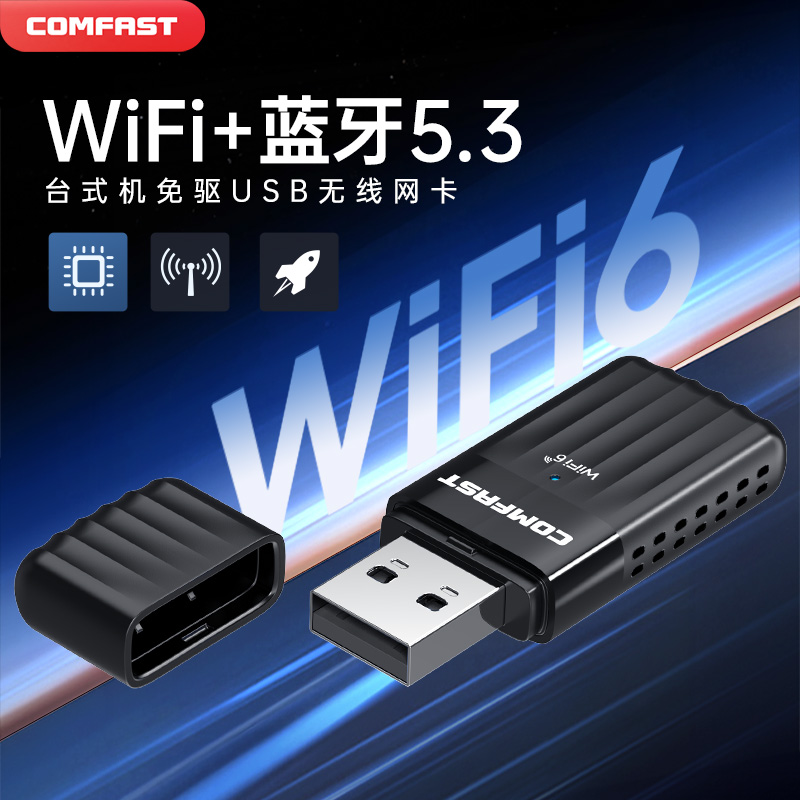 COMFAST台式机无线网卡迷你免驱usb双频wifi6接收器无线蓝牙5.3二合一笔记本台式电脑随身wifi发射器CF-943AX - 图0