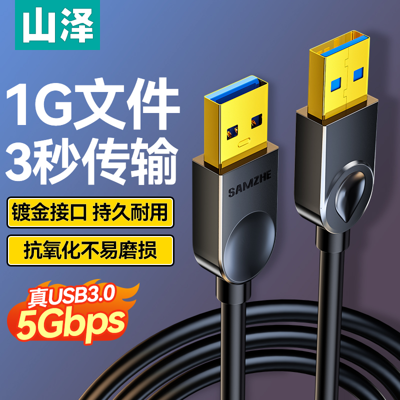 山泽双公头usb3.0数据线公对公双头连接延长线转传输移动硬盘盒笔记本电脑散热器板刷机转接车载二两头接口