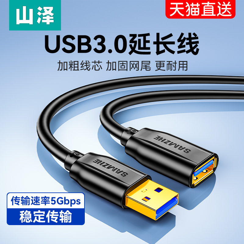 山泽usb3.0延长线1/3/5米公对母加长数据线电脑电视打印机无线网卡车载连接键盘鼠标U盘接口转接加长线-图0