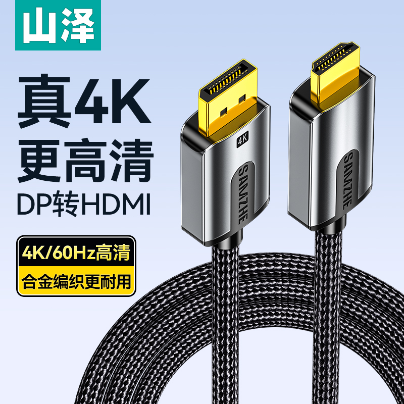 山泽dp转hdmi线4K高清电脑显示器屏转接器连接笔记本显卡接口外接