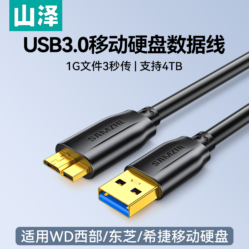 山泽移动硬盘数据线usb3.0/typec数据连接线电脑笔记本延长适用三星note3充电西部wd东芝希捷seagate硬盘盒 - 图3