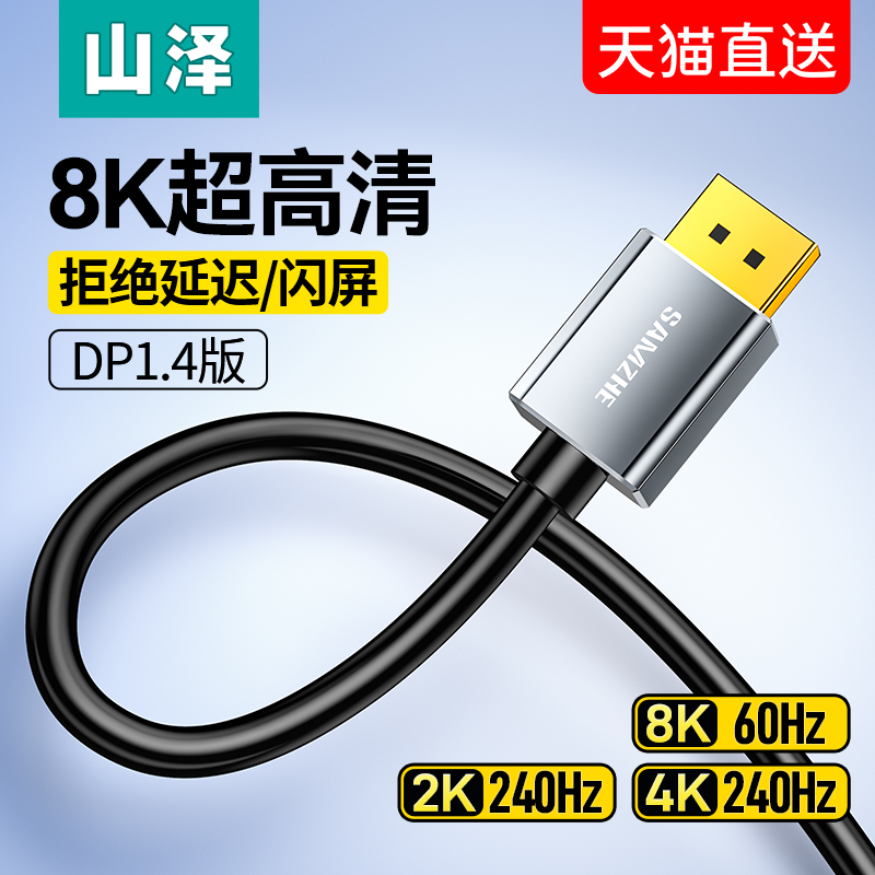 山泽dp线1.4接口高清8k数据电脑显示器1.2连接144加延长165hz240 - 图3