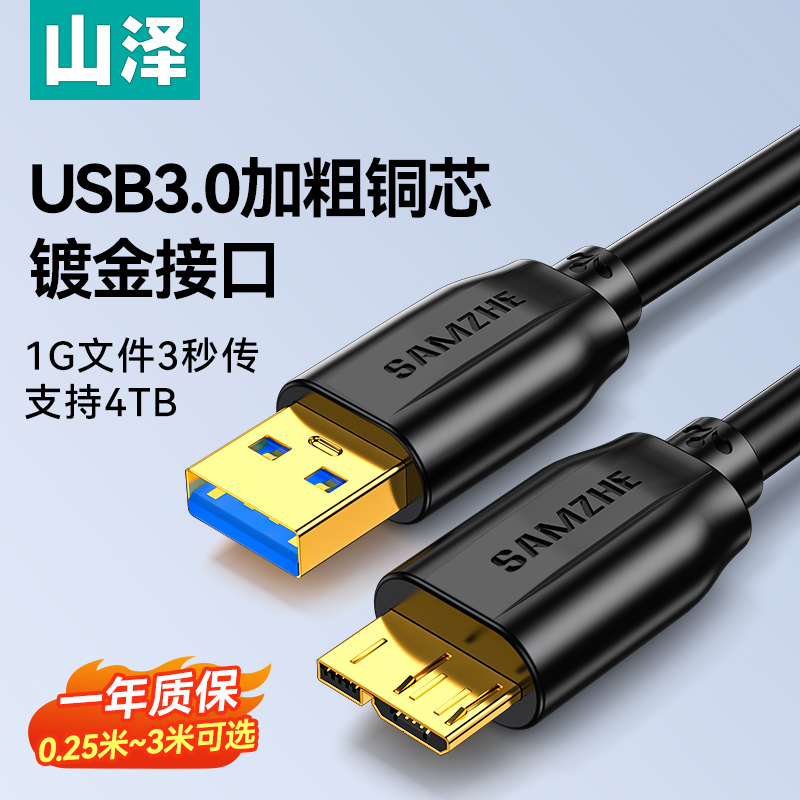 山泽移动硬盘数据线usb3.0/typec数据连接线电脑笔记本延长适用三星note3充电西部wd东芝希捷seagate硬盘盒 - 图1