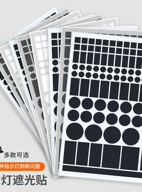 指示灯遮光贴空调路由器防刺眼贴