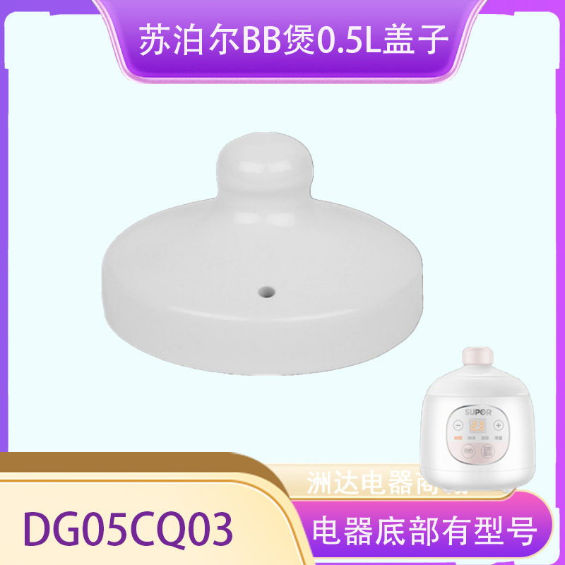 苏泊尔0.5升盖子内胆DG05CQ03婴儿电炖锅宝宝辅食锅陶瓷BB煲配件,淘宝优惠券,粉丝福利购,淘宝优惠卷