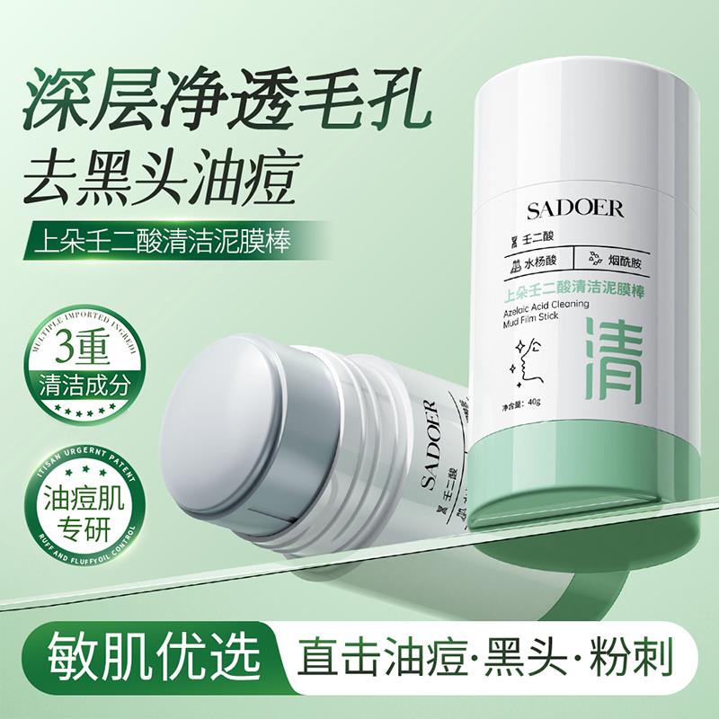 上朵壬二酸清洁泥膜棒去黑白头闭口粉刺水杨酸清洁面膜收缩毛孔