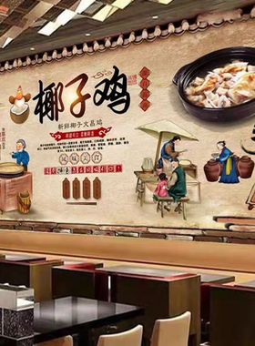 椰子鸡店装饰墙纸壁纸贴纸海南文昌墙面背景墙大壁画贴画海报图片