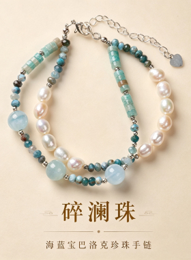 ins风海蓝宝巴洛克珍珠手链