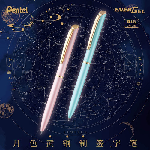 日本派通限定金属杆针管中性笔Pentel BLN2005黄铜磨砂月色限定旋转式0.5速干水笔黑夹2505商务礼盒装签字笔 - 图0
