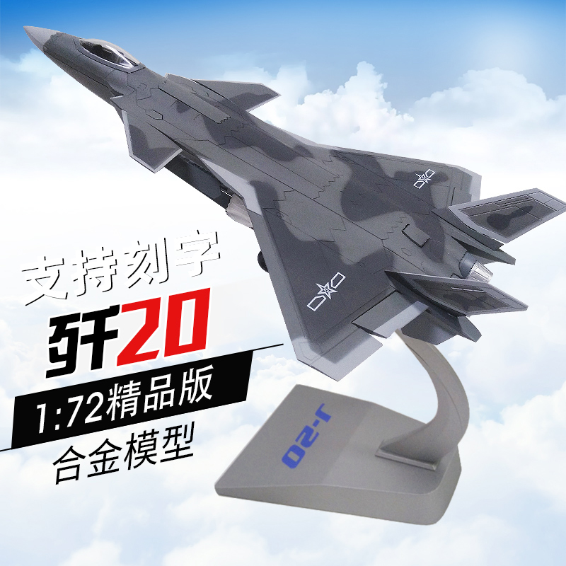 正品1:72/48歼20飞机模型合金仿真歼二十J20战斗机模型男退伍纪念 - 图0