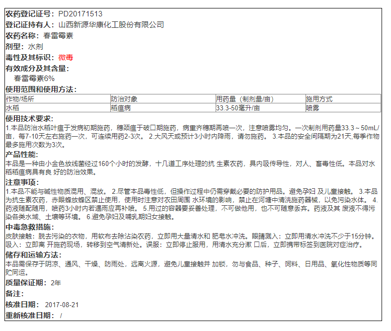 6%春雷雷霉素叶斑病角斑稻瘟病柑橘蔬菜软腐细菌病害羽月杀菌剂-图0