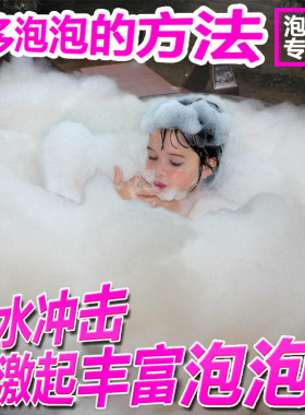 牛奶超多泡泡浴缸浴芭气泡弹