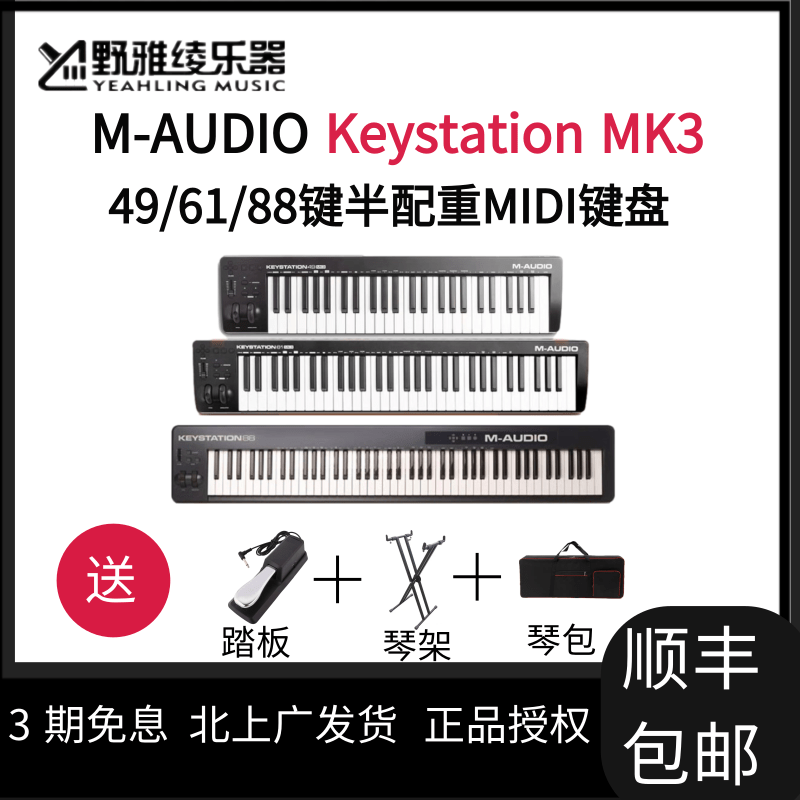 【野雅绫】M-AUDIO Keystation 49/61/88MK3半配重编曲MIDI键盘 - 图0