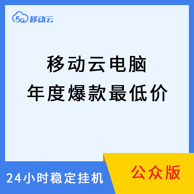 移动云电脑远程电脑可游戏可挂机可挂蓝叠5模拟器 - 图3