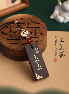 汽车挂件车内挂饰高端雷击枣木吊牌暴富小挂件上上签平安木质车挂