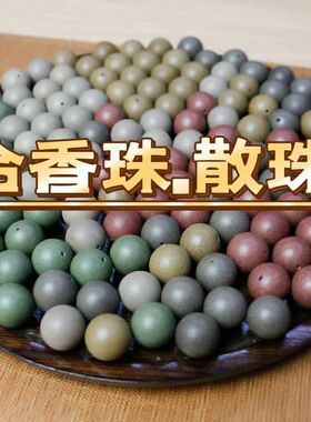合香珠散珠DIY配饰五行药香珠