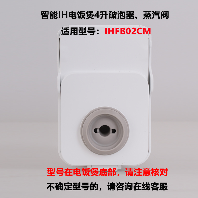 适用于小米家IH电饭煲IHFB02CM 4升破泡器蒸汽阀出气口全新配件-图0