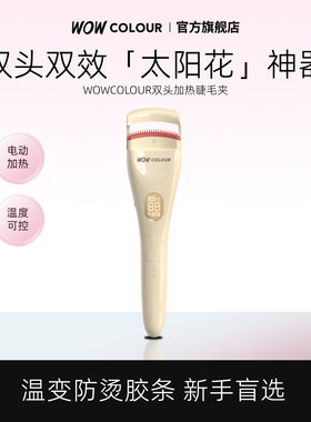 WOWCOLOUR双头加热睫毛夹温变