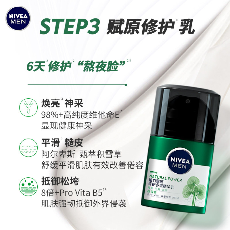 妮维雅男士积雪草植力赋原修护精华 nivea妮维雅男士护理套装