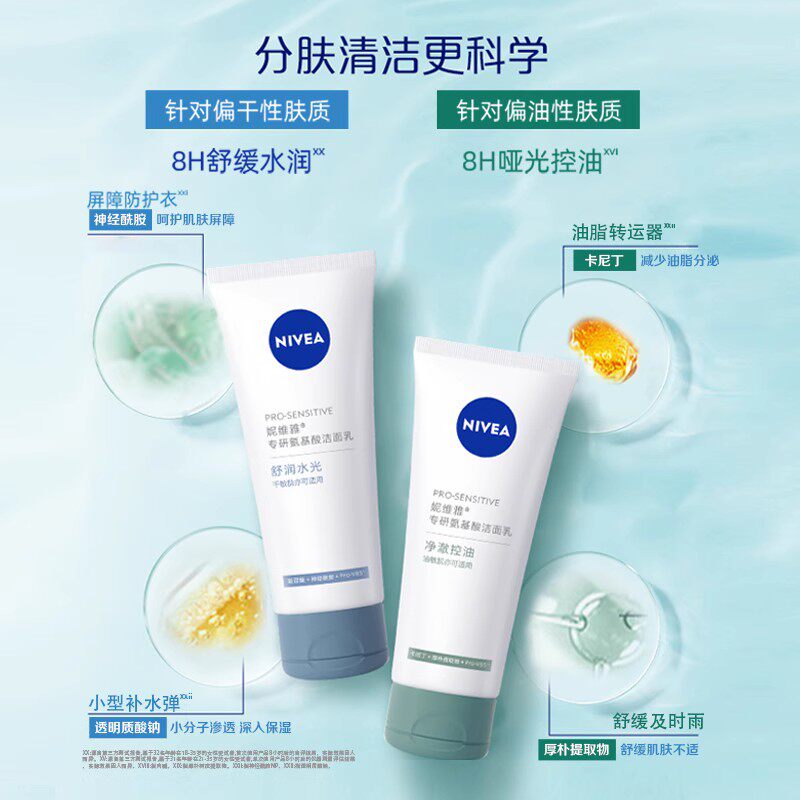 妮维雅氨基酸洗面奶女士敏感肌洁面乳干皮油皮小气泡