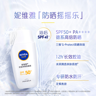【3·8抢先购】妮维雅防晒霜控油净爽