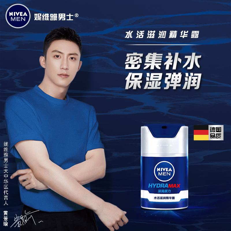 nivea妮维雅官方旗舰店妮维雅男士水活滋润精华露清爽补水深层保湿滋润面部乳液正品0
