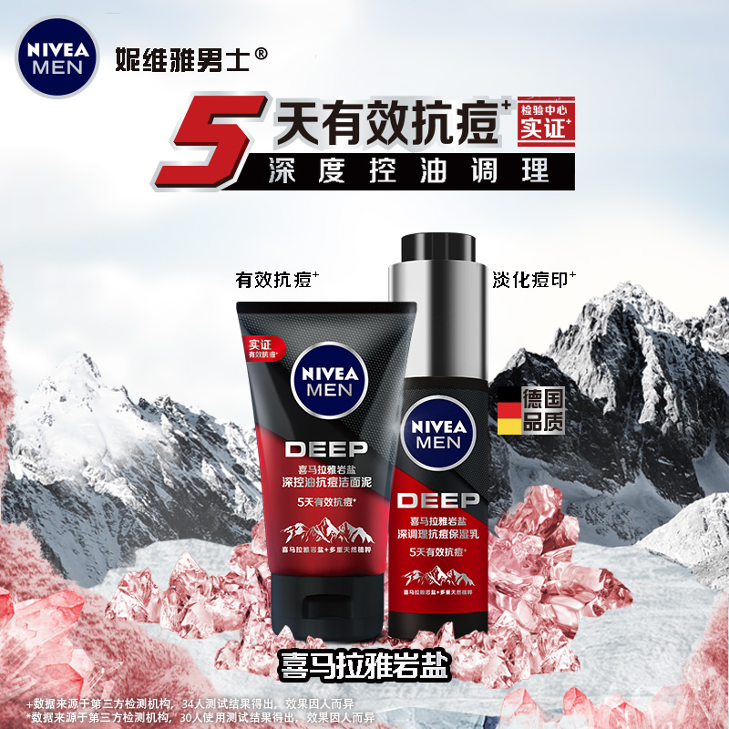 nivea妮维雅官方旗舰店妮维雅男士护肤品套装抗痘洗面奶洁面乳液补水保湿淡化痘印0