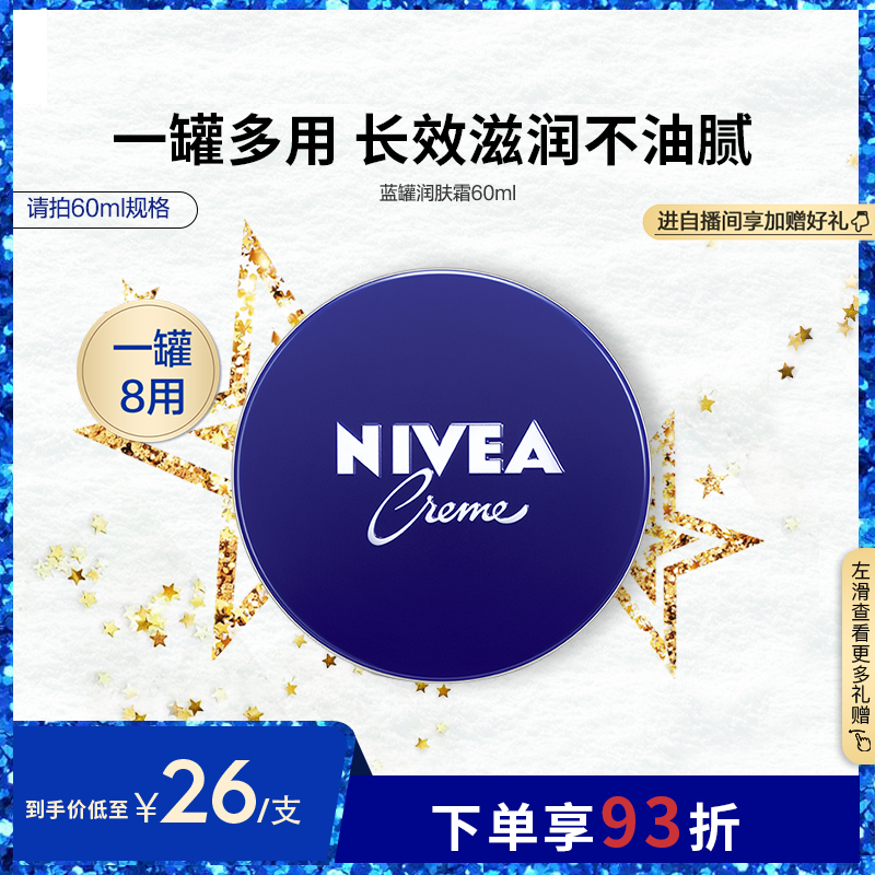 【年終好價即刻搶】妮維雅藍罐潤膚霜一罐多用面部秋冬保濕_nivea妮維雅官方旗艦店_美容護膚/美體/精油