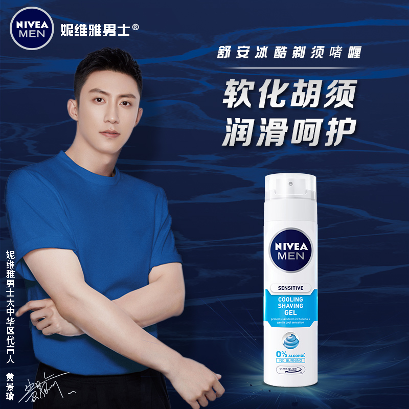 nivea妮维雅官方旗舰店【波兰进口】妮维雅男士护肤舒安冰酷剃须膏啫喱须后护理软化胡须0