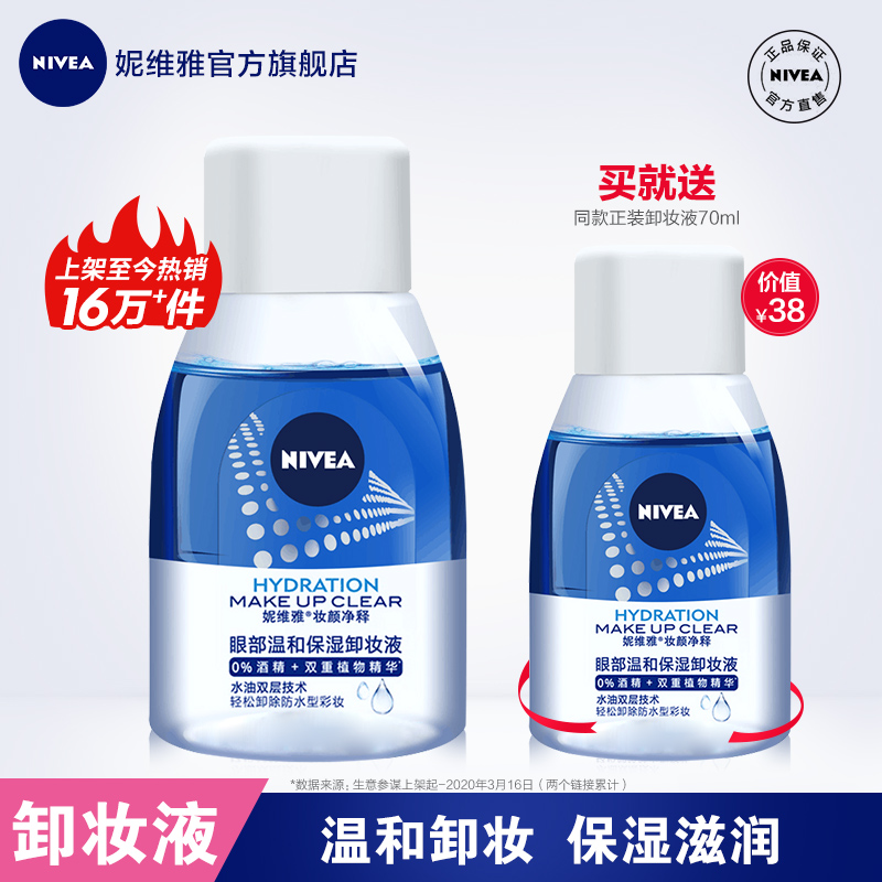 nivea妮维雅官方旗舰店妮维雅眼唇卸妆液温和眼部唇部女士卸妆水官网正品清洁学生0