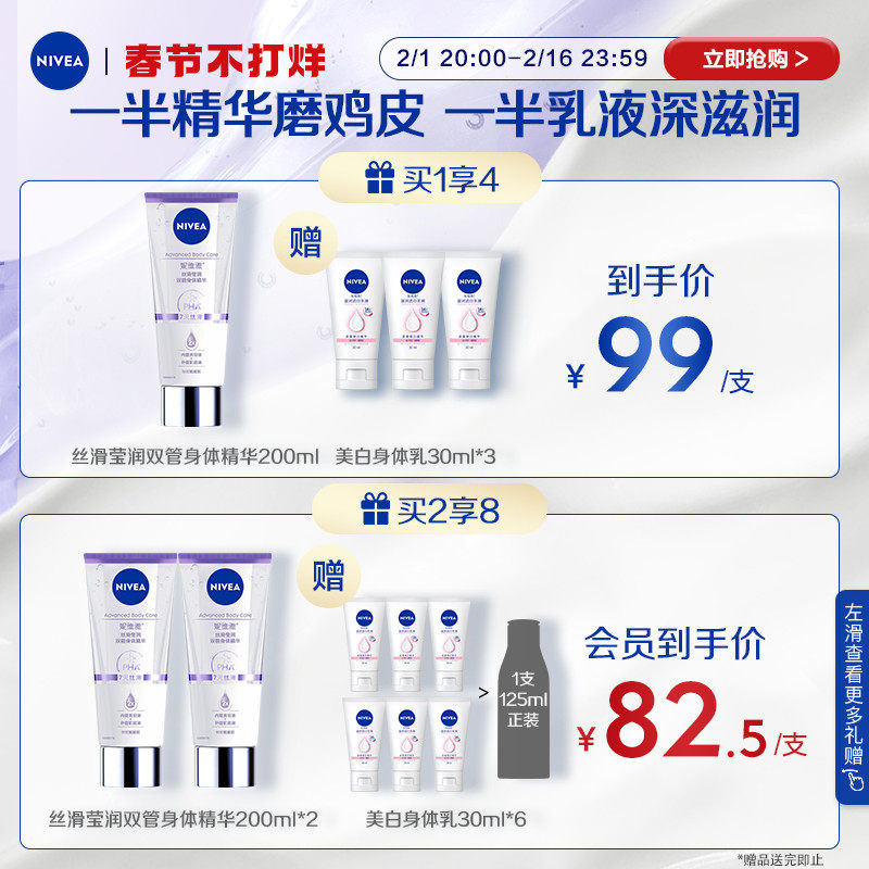 【谭松韵同款】妮维雅丝滑莹润双管精华乳果酸温和改善鸡皮身体乳 nivea妮维雅身体乳/霜