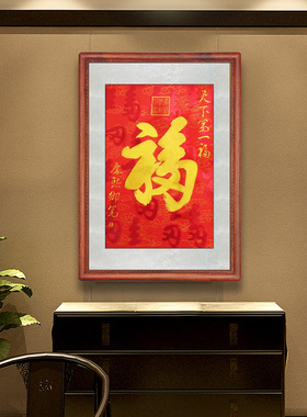 真丝刺绣苏绣福字入户玄关客厅走廊挂画天下第一福挂画康熙恭王府