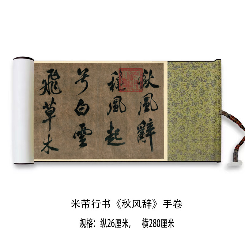 米芾行书《秋风辞》高清原大艺术微喷复制品毛笔书法练字帖长卷