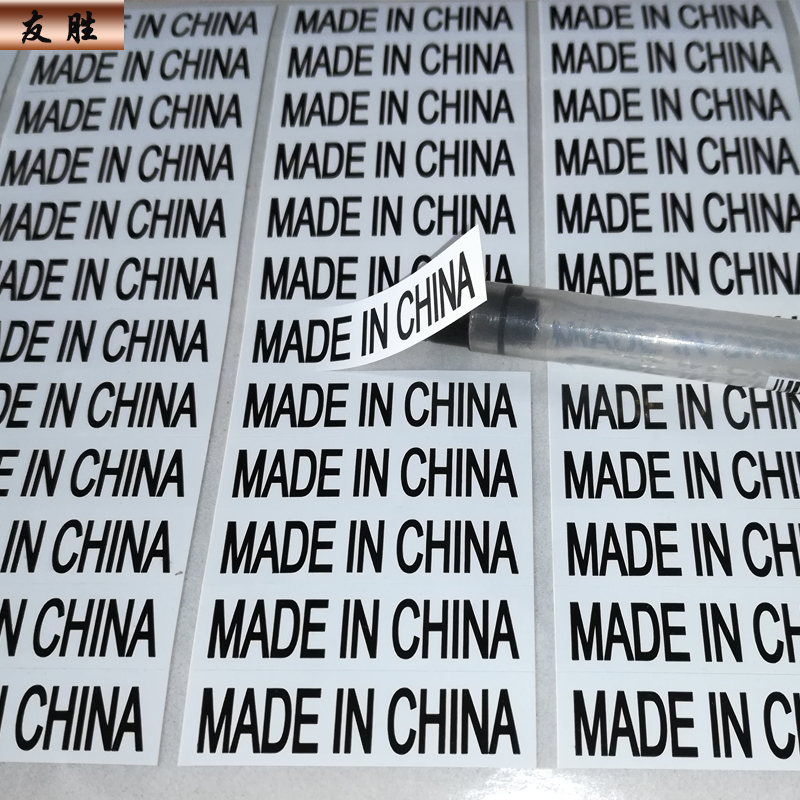 made in china标签中国制造产地标贴铜版纸透明不干胶贴纸定制做 - 图2