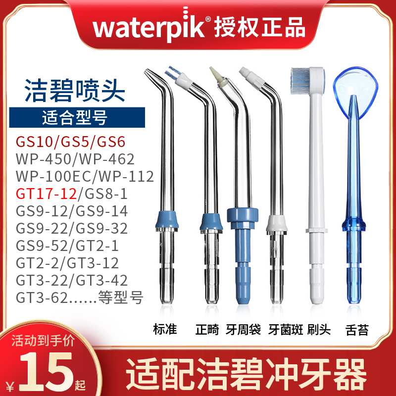 waterpik/洁碧冲牙器喷头替换喷嘴正品配件450EC/GS5/GS10/GT17 - 图0