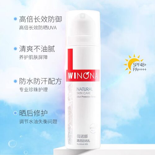 薇诺娜清透防晒乳50g油皮痘肌清爽不油腻防紫外线SPF8敏感肌学生 - 图0