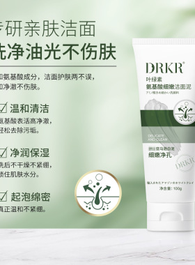 DRKR叶绿素氨基酸细嫩洁面泥清洁