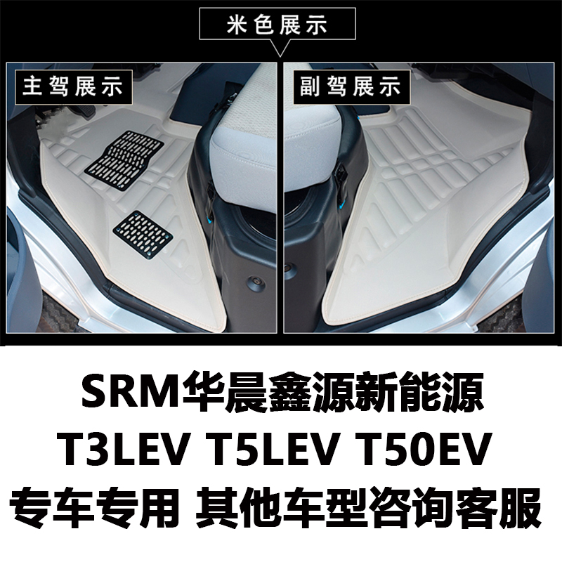 SRM鑫源T3LEV脚垫T5LEV新能源T50EV华晨好运单排电动车专用全包围 - 图3