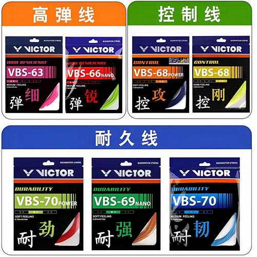 victor胜利正品羽毛球线拉线耐打高弹力线VBS70P/66N/70/68P/63线 - 图0