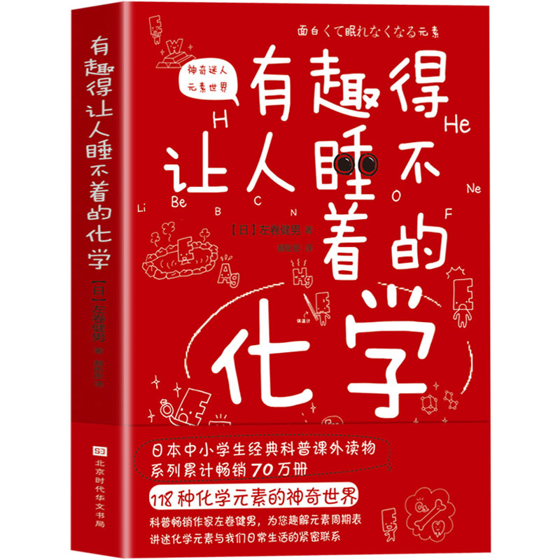 正版包邮现货 有趣得让人睡不着的化学 妙趣解答孩子的疑问，激发孩子的科学兴趣 物理化学 有机无机化学书籍大全化学元素畅销书籍 - 图0